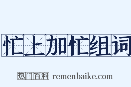 忙上加忙组词是什么意思的图片